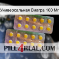 Универсальная Виагра 100 Мг new10